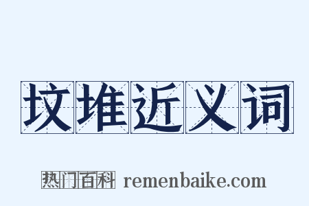 坟堆近义词是什么意思的图片